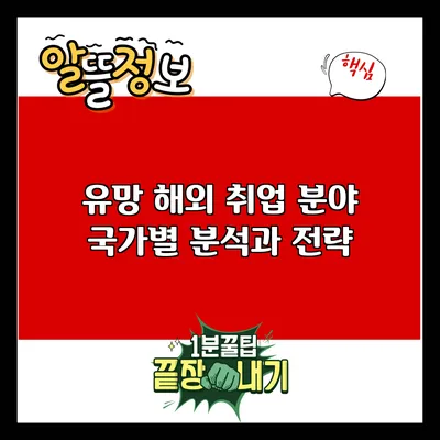 유망 해외 취업 분야: 국가별 분석과 전략