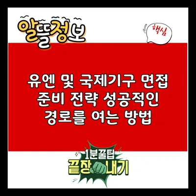 유엔 및 국제기구 면접 준비 전략: 성공적인 경로를 여는 방법
