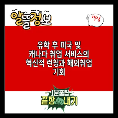 유학 후 미국 및 캐나다 취업 서비스의 혁신적 런칭과 해외취업 기회