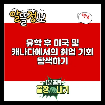유학 후 미국 및 캐나다에서의 취업 기회 탐색하기