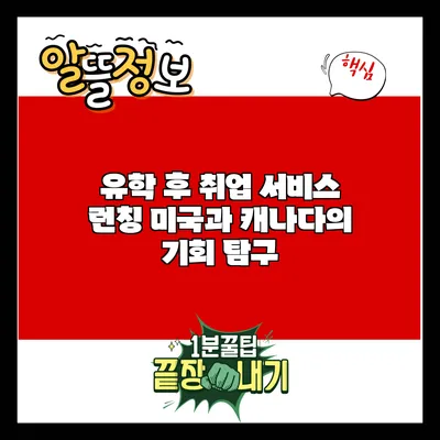 유학 후 취업 서비스 런칭: 미국과 캐나다의 기회 탐구