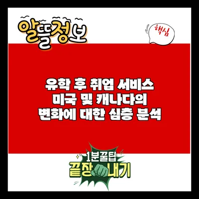 유학 후 취업 서비스: 미국 및 캐나다의 변화에 대한 심층 분석