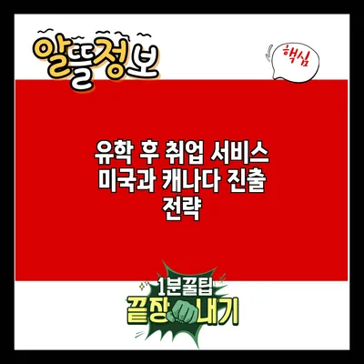 유학 후 취업 서비스: 미국과 캐나다 진출 전략