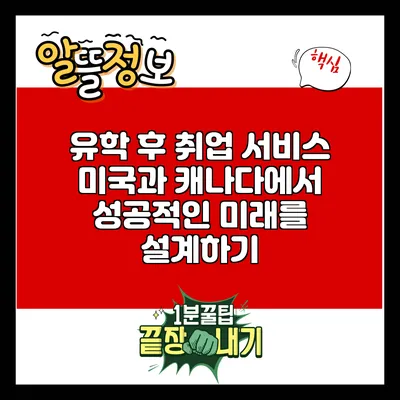 유학 후 취업 서비스: 미국과 캐나다에서 성공적인 미래를 설계하기