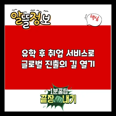 유학 후 취업 서비스로 글로벌 진출의 길 열기