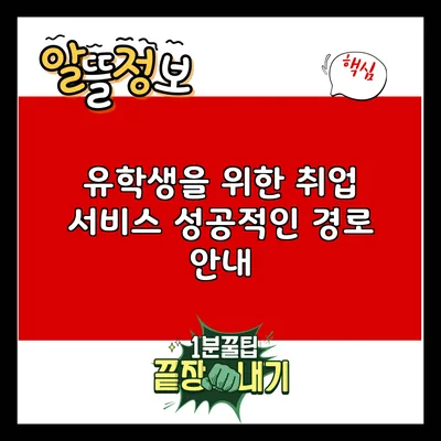 유학생을 위한 취업 서비스: 성공적인 경로 안내