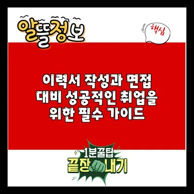 이력서 작성과 면접 대비: 성공적인 취업을 위한 필수 가이드