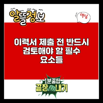 이력서 제출 전 반드시 검토해야 할 필수 요소들