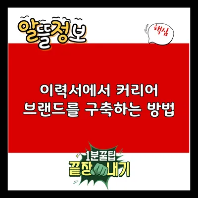 이력서에서 커리어 브랜드를 구축하는 방법