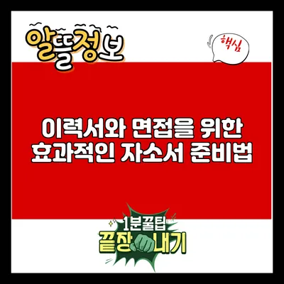 이력서와 면접을 위한 효과적인 자소서 준비법