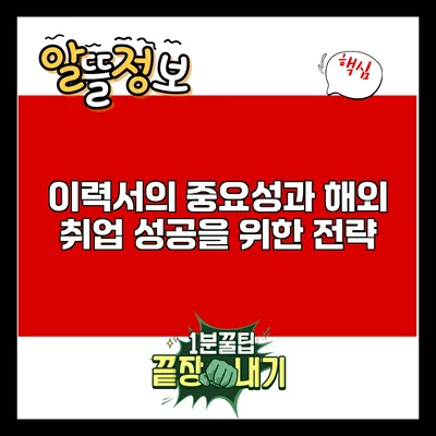 이력서의 중요성과 해외 취업 성공을 위한 전략