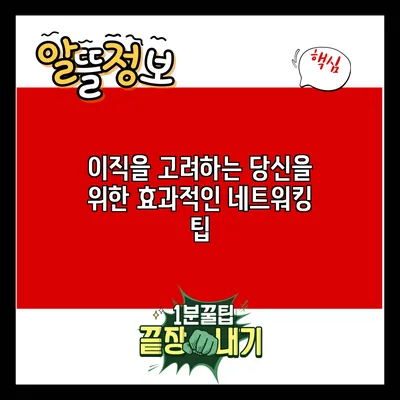 이직을 고려하는 당신을 위한 효과적인 네트워킹 팁