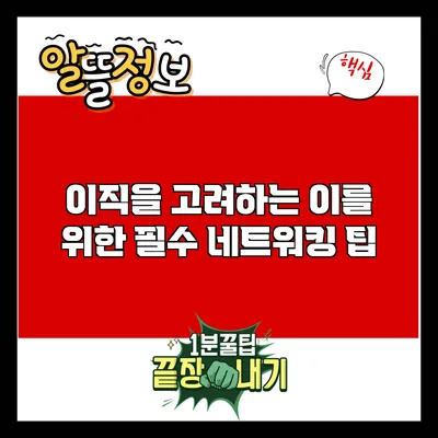 이직을 고려하는 이를 위한 필수 네트워킹 팁