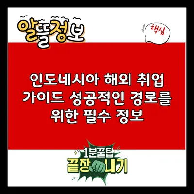 인도네시아 해외 취업 가이드: 성공적인 경로를 위한 필수 정보