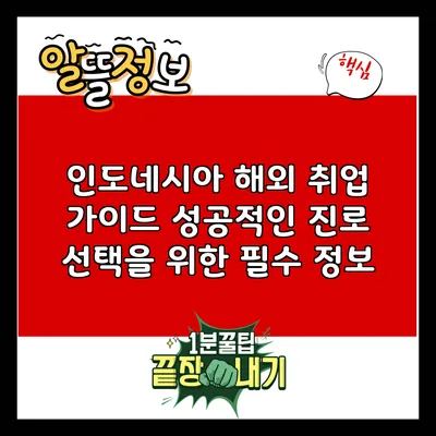 인도네시아 해외 취업 가이드: 성공적인 진로 선택을 위한 필수 정보