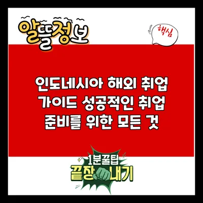 인도네시아 해외 취업 가이드: 성공적인 취업 준비를 위한 모든 것