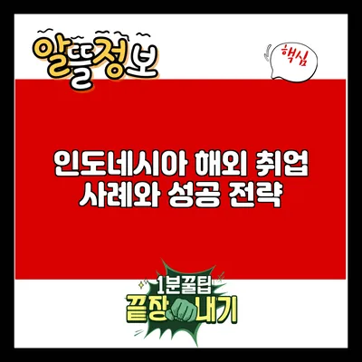인도네시아 해외 취업 사례와 성공 전략