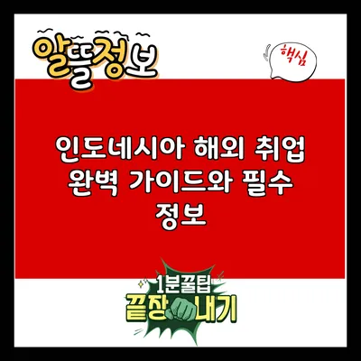 인도네시아 해외 취업: 완벽 가이드와 필수 정보