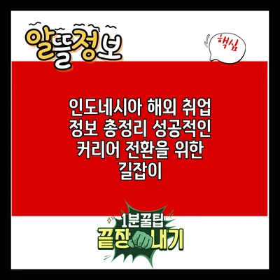 인도네시아 해외 취업 정보 총정리: 성공적인 커리어 전환을 위한 길잡이