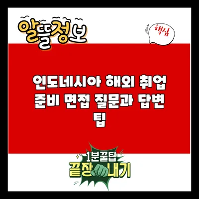 인도네시아 해외 취업 준비: 면접 질문과 답변 팁