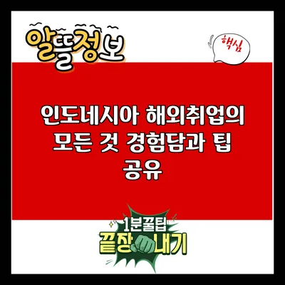 인도네시아 해외취업의 모든 것: 경험담과 팁 공유