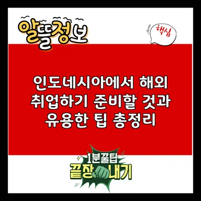 인도네시아에서 해외 취업하기: 준비할 것과 유용한 팁 총정리