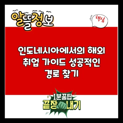 인도네시아에서의 해외 취업 가이드: 성공적인 경로 찾기