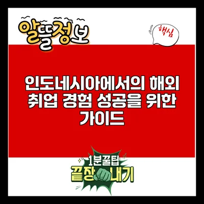 인도네시아에서의 해외 취업 경험: 성공을 위한 가이드