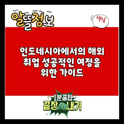 인도네시아에서의 해외 취업: 성공적인 여정을 위한 가이드