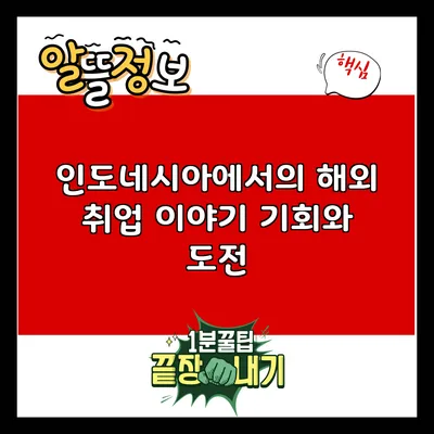 인도네시아에서의 해외 취업 이야기: 기회와 도전