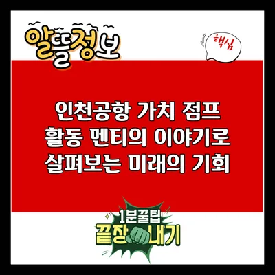 인천공항 가치 점프 활동: 멘티의 이야기로 살펴보는 미래의 기회