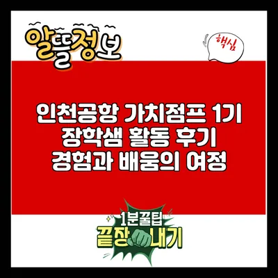 인천공항 가치점프 1기 장학샘 활동 후기: 경험과 배움의 여정