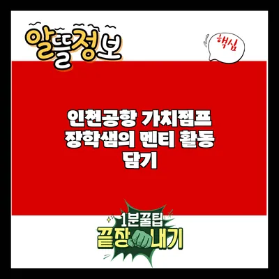 인천공항 가치점프: 장학샘의 멘티 활동 담기