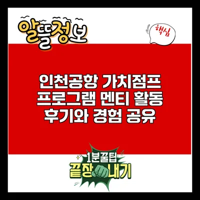 인천공항 가치점프 프로그램: 멘티 활동 후기와 경험 공유