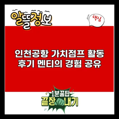 인천공항 가치점프 활동 후기: 멘티의 경험 공유