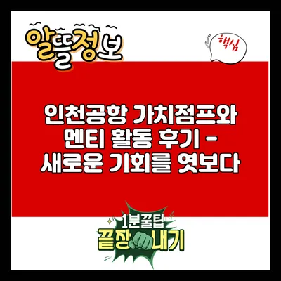 인천공항 가치점프와 멘티 활동 후기 - 새로운 기회를 엿보다