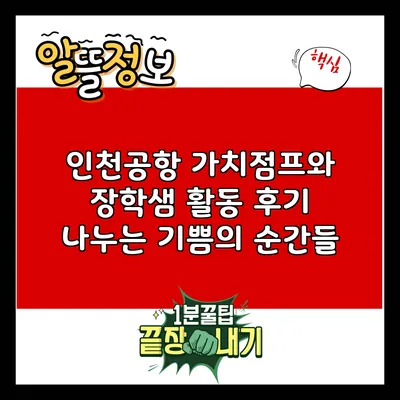 인천공항 가치점프와 장학샘 활동 후기: 나누는 기쁨의 순간들
