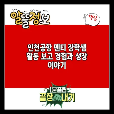 인천공항 멘티 장학샘 활동 보고: 경험과 성장 이야기