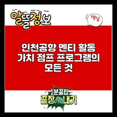 인천공항 멘티 활동: 가치 점프 프로그램의 모든 것