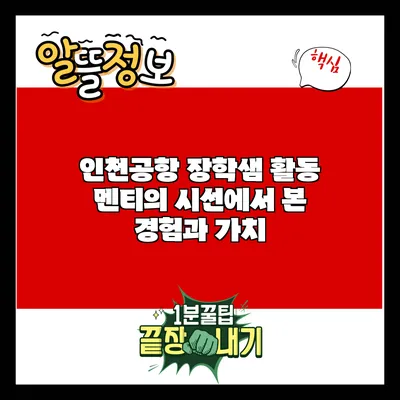 인천공항 장학샘 활동: 멘티의 시선에서 본 경험과 가치