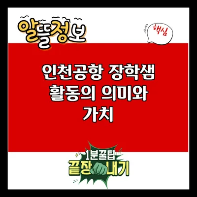 인천공항 장학샘 활동의 의미와 가치