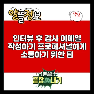 인터뷰 후 감사 이메일 작성하기: 프로페셔널하게 소통하기 위한 팁