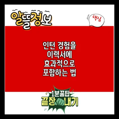 인턴 경험을 이력서에 효과적으로 포함하는 법
