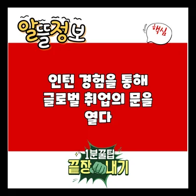 인턴 경험을 통해 글로벌 취업의 문을 열다