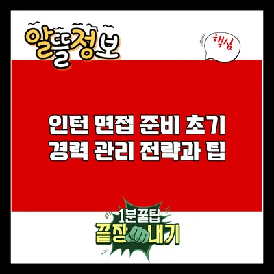 인턴 면접 준비: 초기 경력 관리 전략과 팁