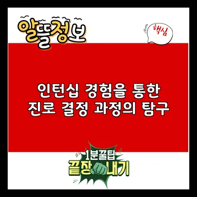 인턴십 경험을 통한 진로 결정 과정의 탐구