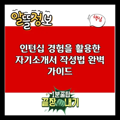인턴십 경험을 활용한 자기소개서 작성법 완벽 가이드