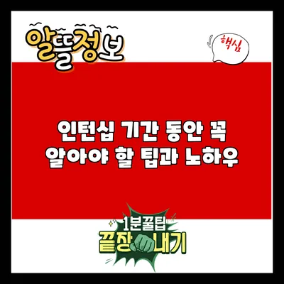 인턴십 기간 동안 꼭 알아야 할 팁과 노하우