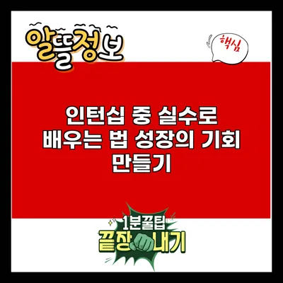 인턴십 중 실수로 배우는 법: 성장의 기회 만들기