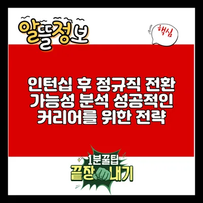 인턴십 후 정규직 전환 가능성 분석: 성공적인 커리어를 위한 전략